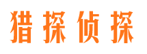 偃师猎探私家侦探公司